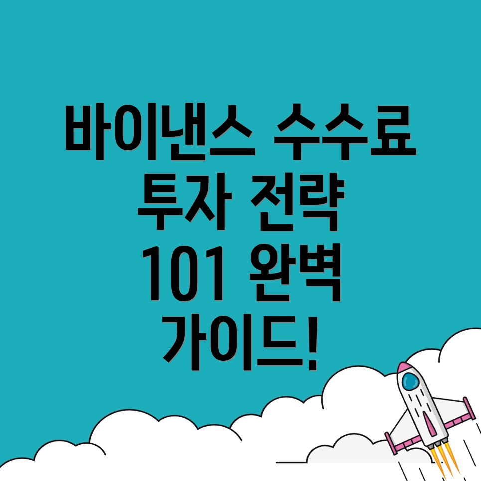 바이낸스 선물 수수료