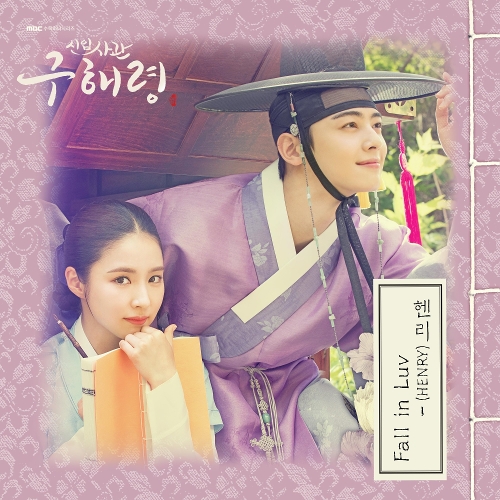  헨리 (HENRY) (Henry Lau) Fall in Luv 듣기/가사/앨범/유튜브/뮤비/반복재생/작곡작사