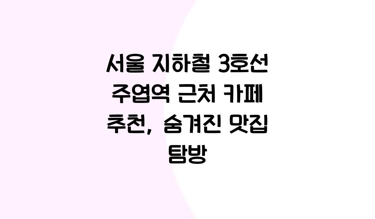 서울 지하철 3호선 주엽역 근처 카페 추천