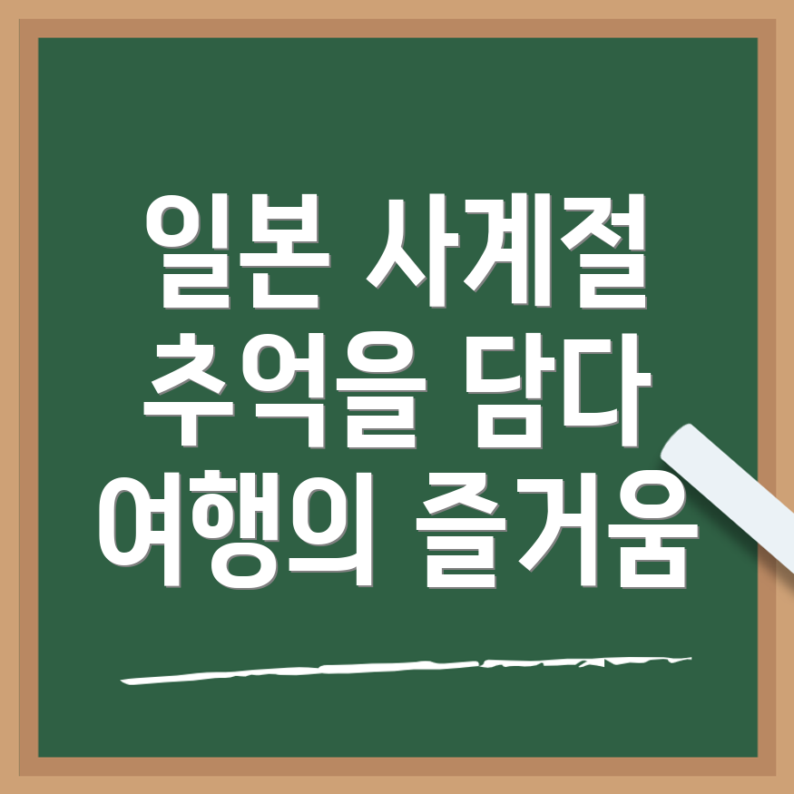 일본 여행