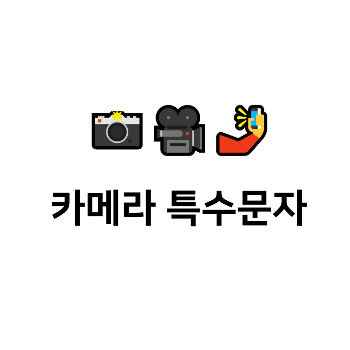  카메라 특수문자 cc 이모티콘 - 텍대 모음