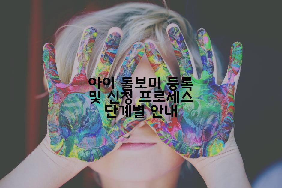 아이 돌보미 등록 및 신청 프로세스 단계별 안내