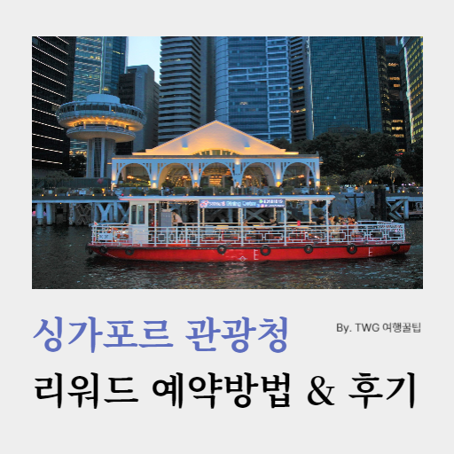 싱가포르 관광청 리워드 예약방법&후기