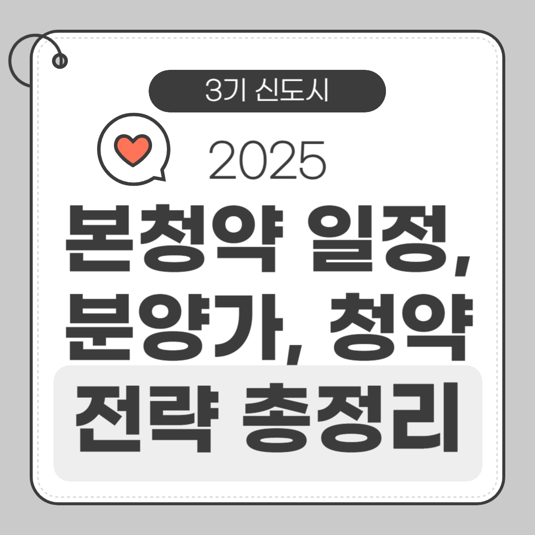 3기 신도시 2025 본청약 일정, 분양가, 청약 전략 총정리