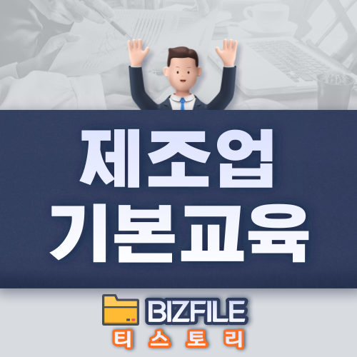  제조업 기본 교육 자료 PDF