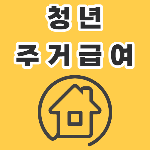  청년 주거급여 분리지급 신청자격 신청서 2021