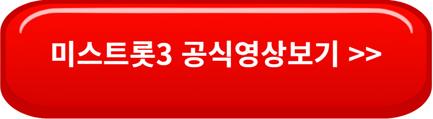  미스트롯3 , 제2의 송가인을 찾다