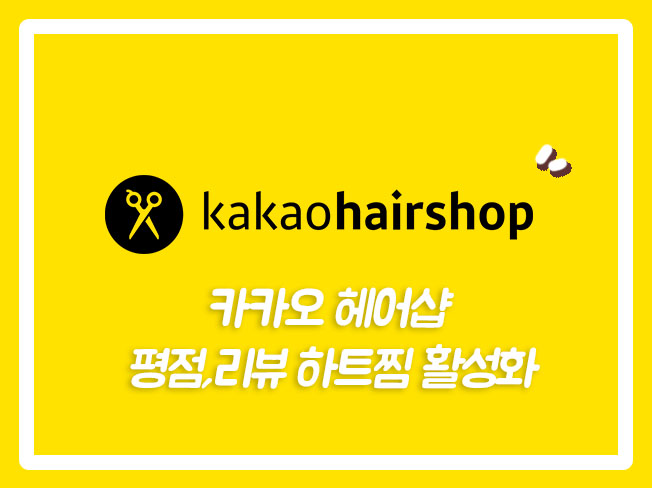  카톡헤어샵리뷰 카카오헤어샵마케팅 카카오미용실 카카오헤어샵리뷰 카톡헤어샵하트찜 카카오헤어샵하트찜