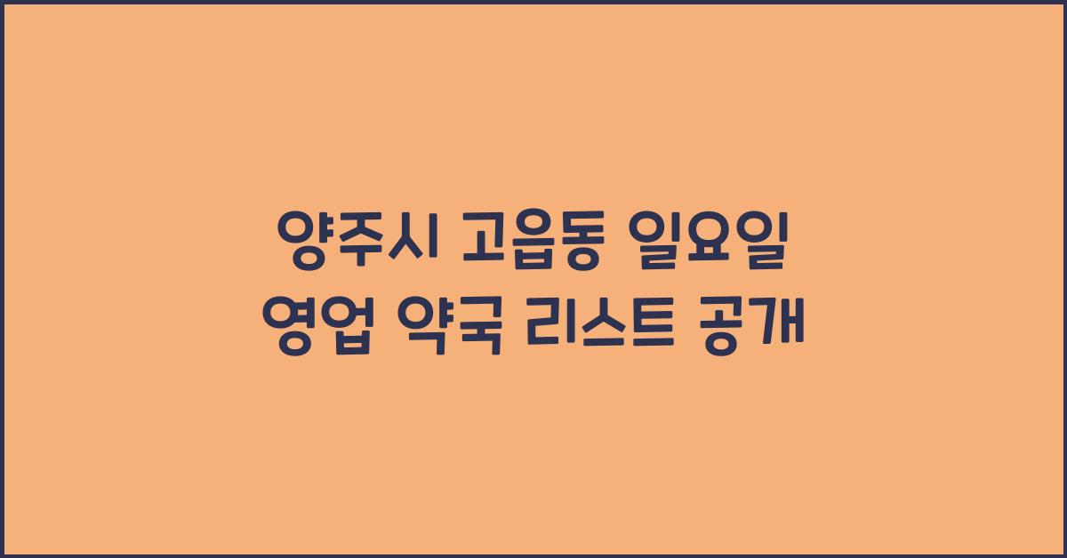 양주시 고읍동 일요일 영업 약국