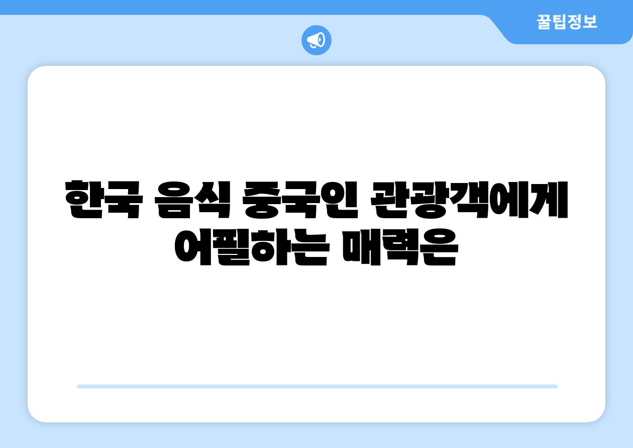 한국 음식 중국인 관광객에게 어필하는 매력은