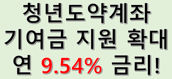 연 9.54%의 일반적금상품에 가입한 효과