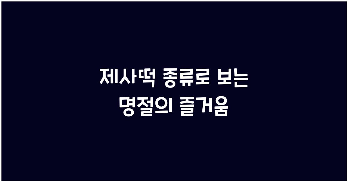 제사떡 종류