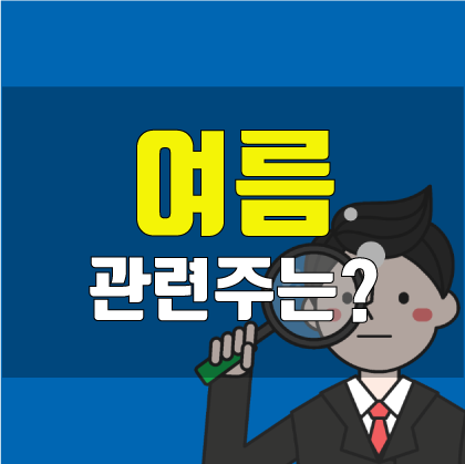  [주린이 주식공부] '여름' 관련주 체크하고 관심종목으로 담기!