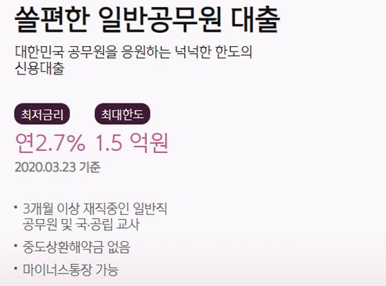  신한은행 공무원 신용대출 금리 이자율 상환기간 신청방법