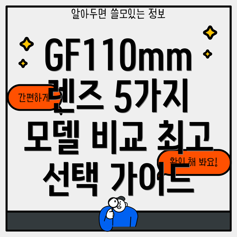 GF110mm렌즈선택가이드5가지인기모델비교분석