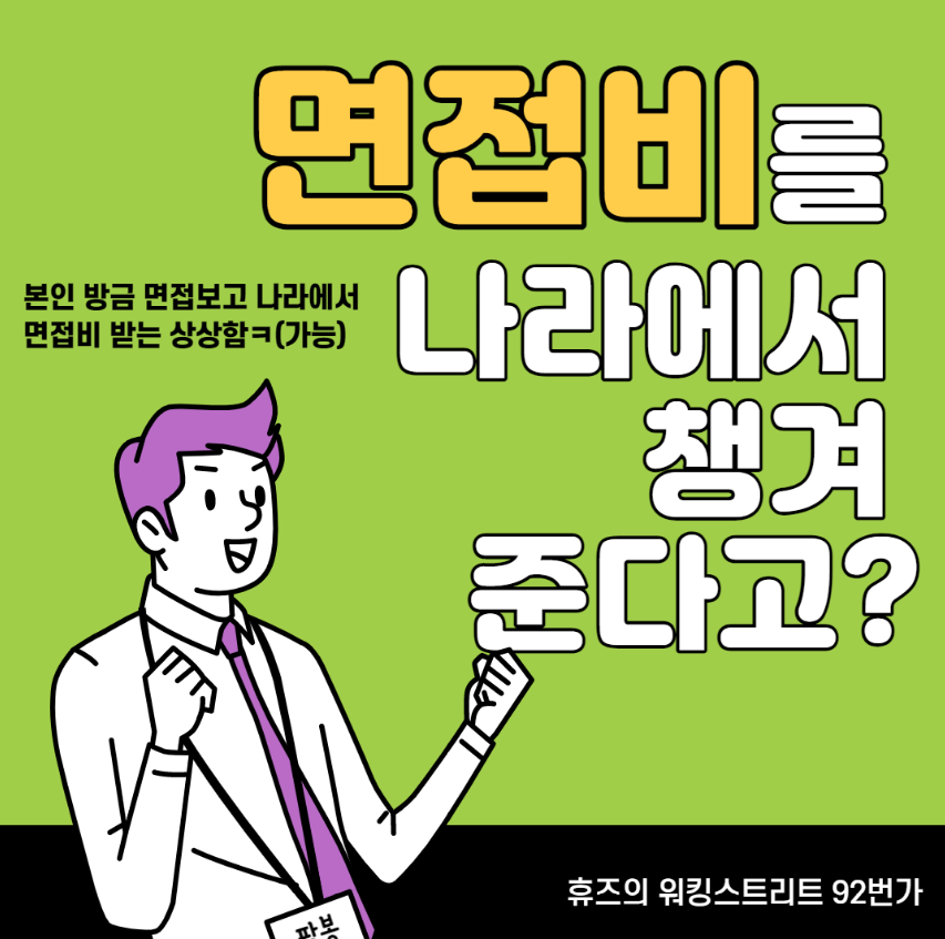  면접비를 경기도에서 챙겨준다고?, 경기도, 청년면접수당