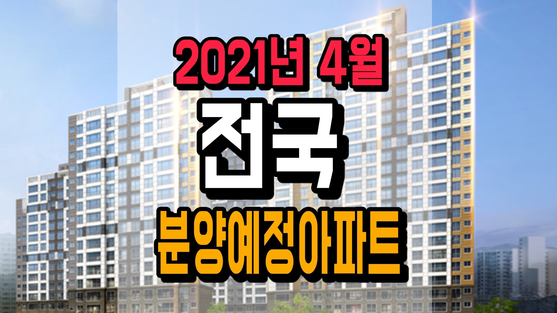 2021년-4월 -전국-분양예정-아파트