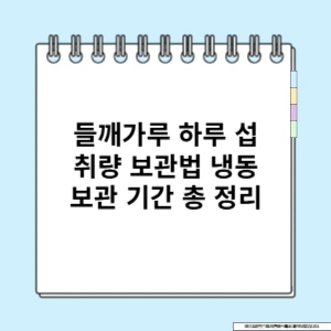 들깨가루-하루-섭취량-보관법-냉동보관-기간-총-정리