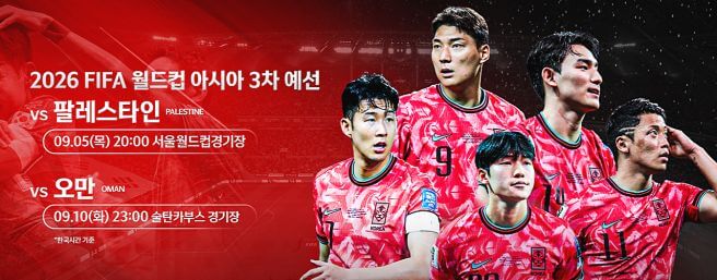 2026 FIFA 북중미 월드컵 아시아 3차 예선 티켓 예매 및 축구 중계 안내