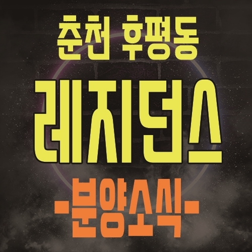  춘천 후평동 레지던스 위드펫앤파이브 생활형숙박시설 분양소식