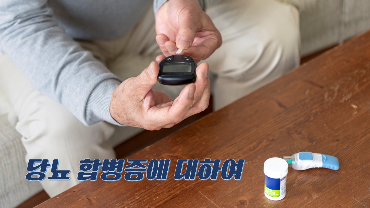 당뇨병과 합병증
