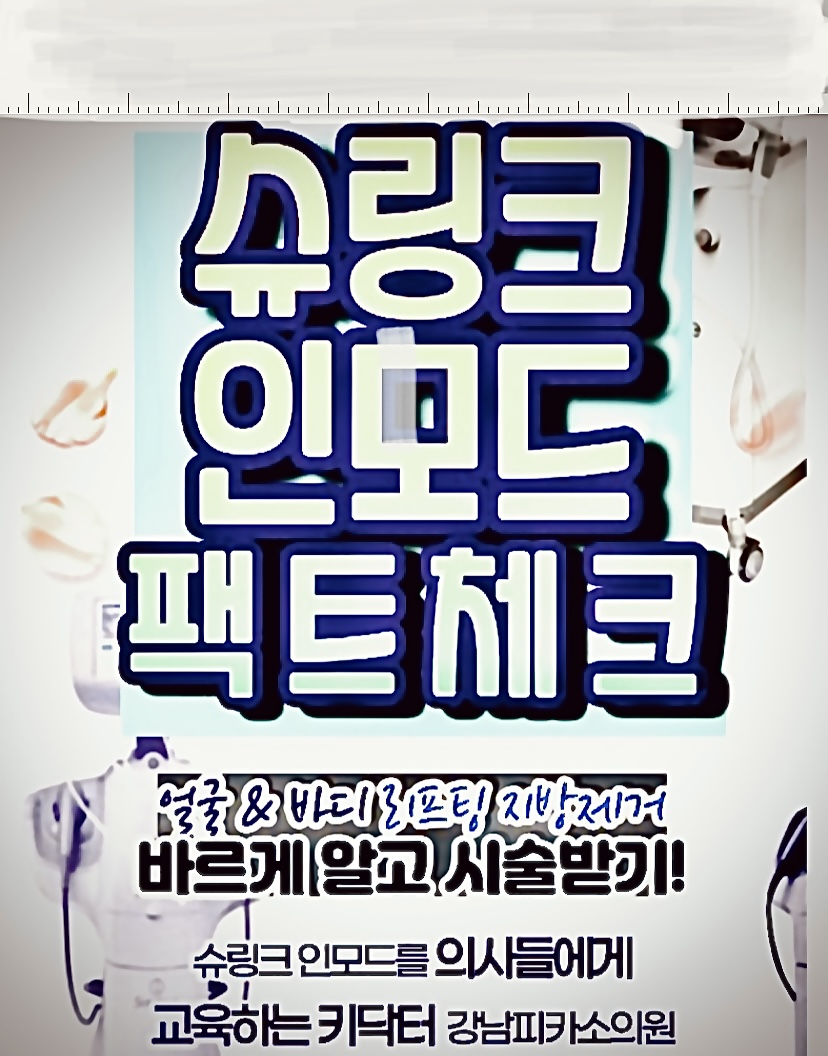  지방흡입처진뱃살, 살뺀후늘어진배 복부리프팅효과 중 바디슈링크 허벅지인모드 , 복부인모드 비교