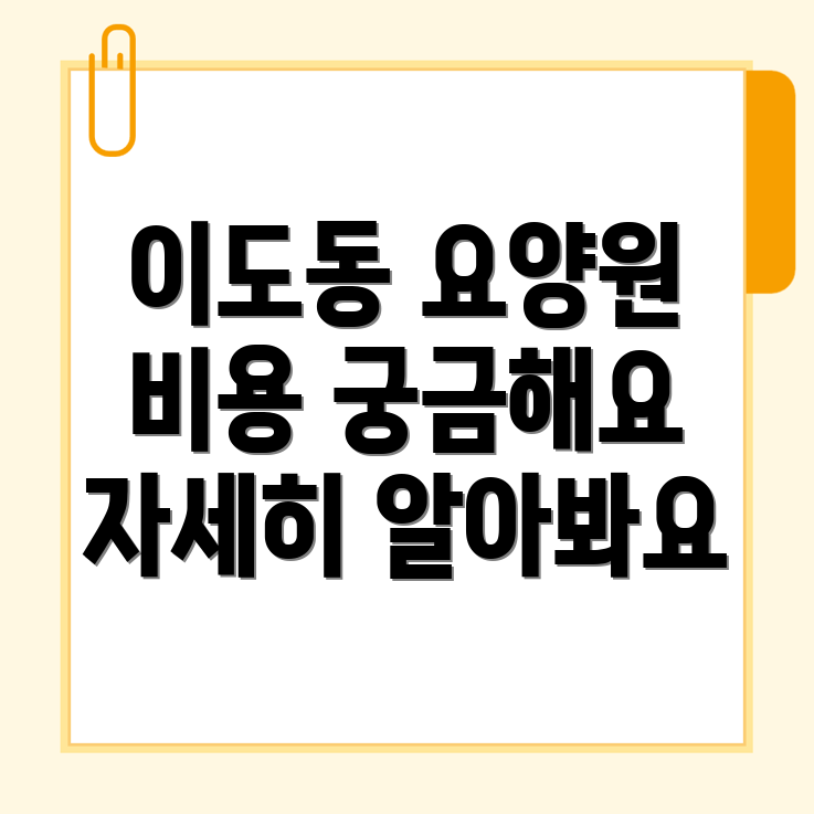 노인 요양원 비용