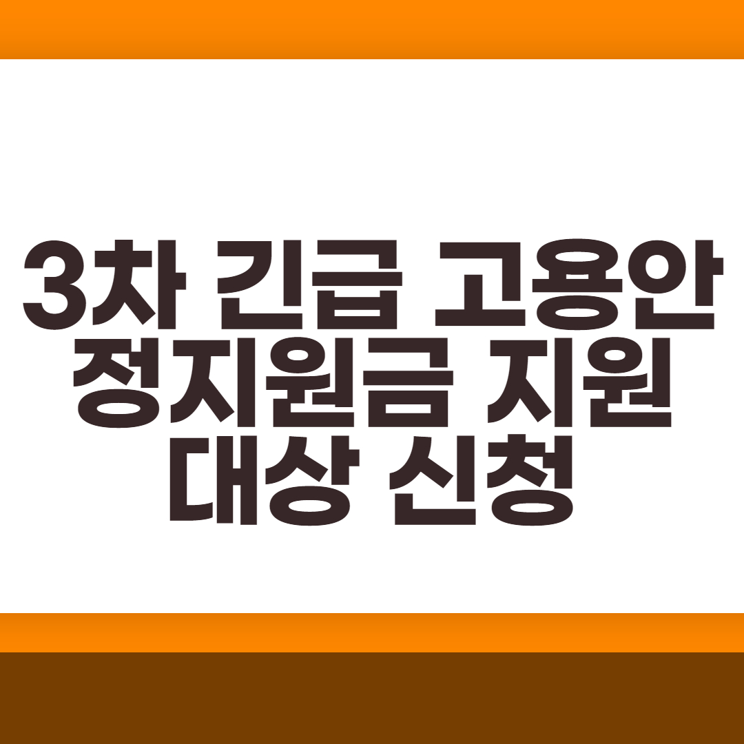  3차 긴급 고용안정지원금 지원 대상 신청