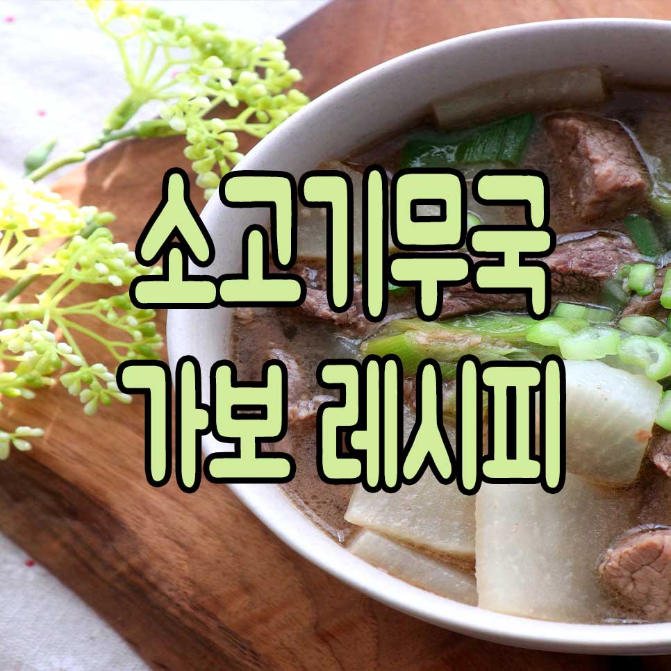  소고기무국 맛있게 하는법 우리집 가보 레시피