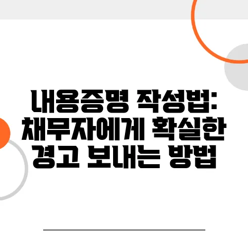 내용증명 작성법: 채무자에게 확실한 경고 보내는 방법