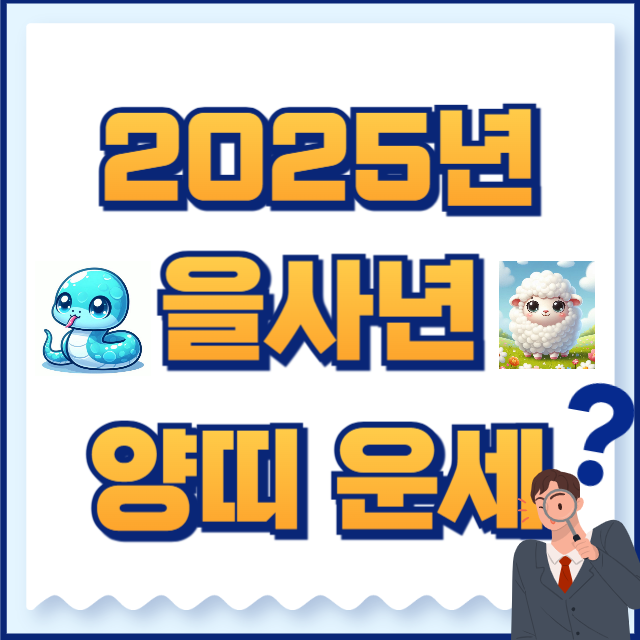 2025년 양띠 운세