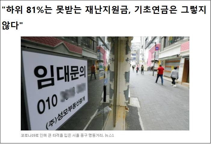  재난 지원금과 기초 연금에 대한 오해