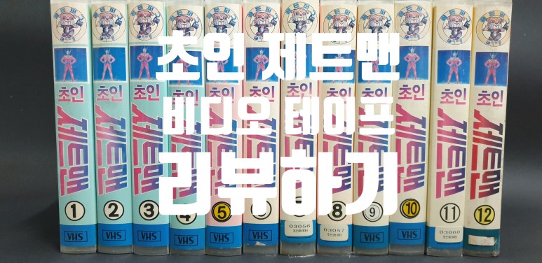  초인 제트맨 전편  비디오 테이프 정리