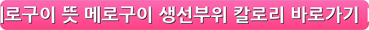 메로구이 뜻 메로구이 생선부위 칼로리_19