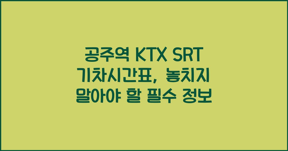 공주역 KTX SRT 기차시간표