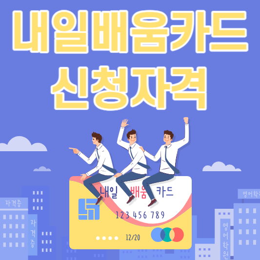 내일배움카드 신청 자격 및 신청 방법
