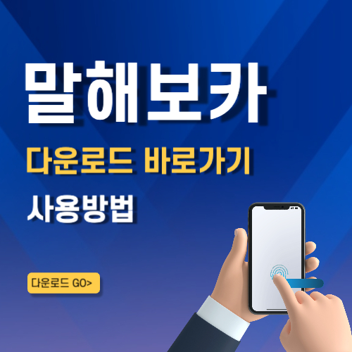 말해보카 앱 설치 바로가기