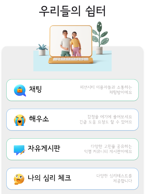 미션시티 나의 심리 체크