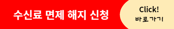 수신료 면제 해지