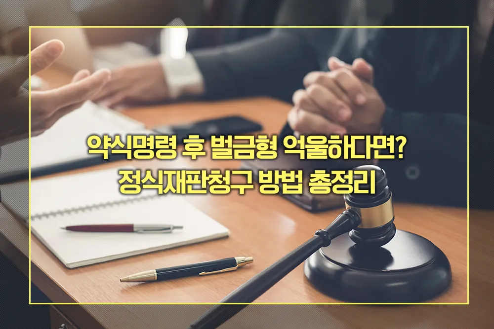 약식명령 후 벌금형 정식재판청구 방법