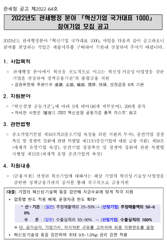  2022년 관세행정 분야 혁신기업 국가대표 1000 참여기업 모집 공고