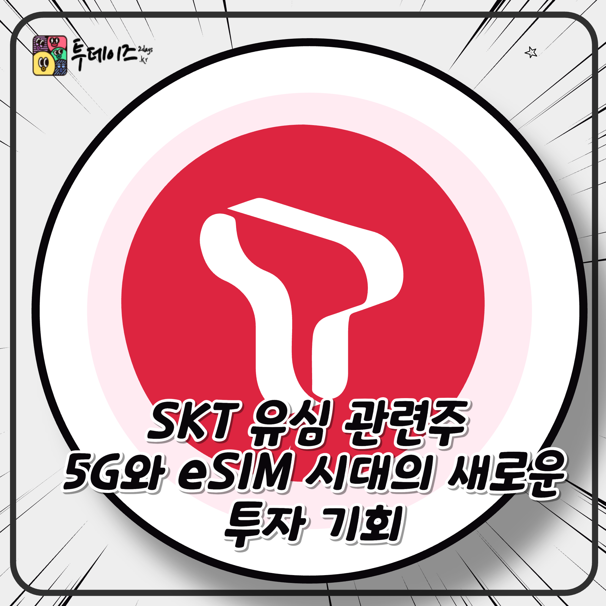 SKT 유심 관련주, 5G와 eSIM 시대의 새로운 투자 기회