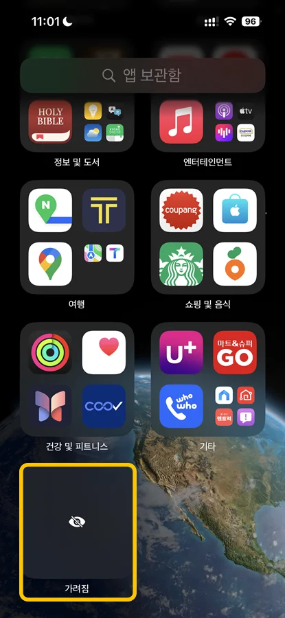 아이폰 ios18에서 앱 숨기기 한 후의 모습