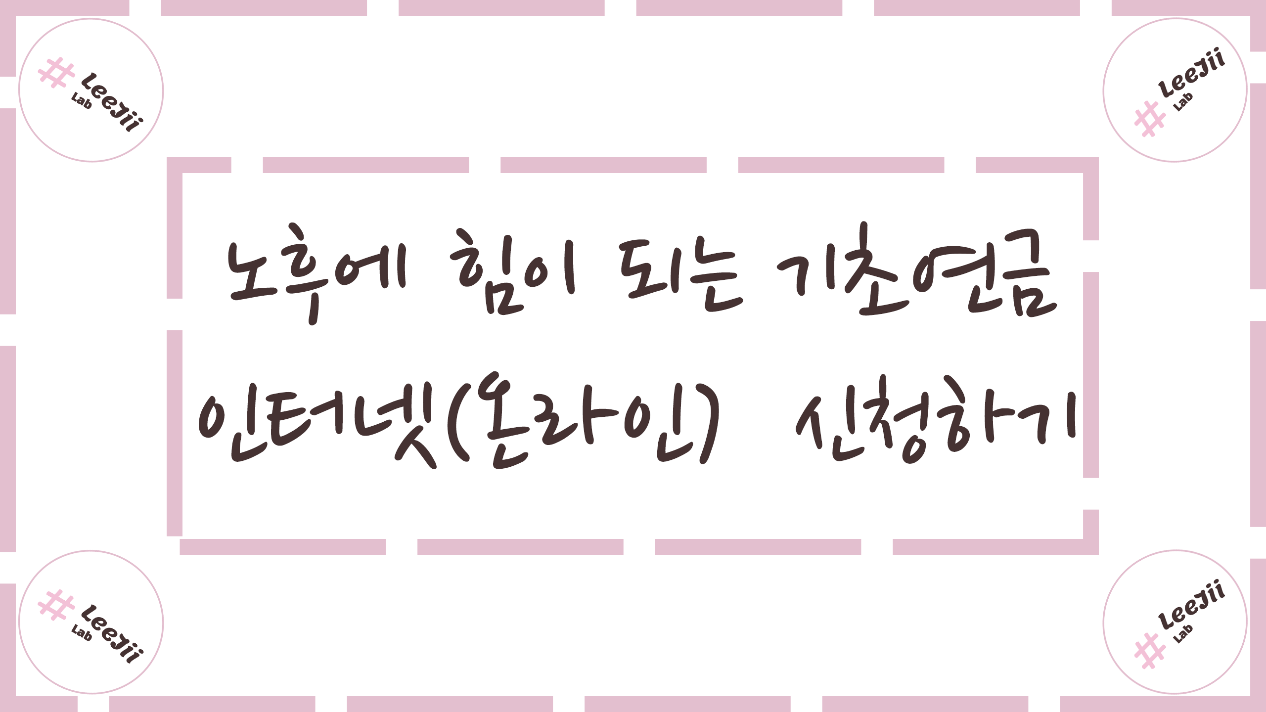  노후에 힘이 되는 기초연금 인터넷(온라인) 신청하기