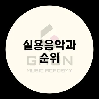 실용음악과 대학 서열 입시 현황_2