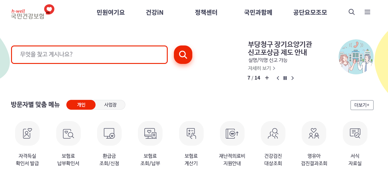 건강보험료 환급금을 조회 및 신청할 수 있는 국민건강보험 홈페이지