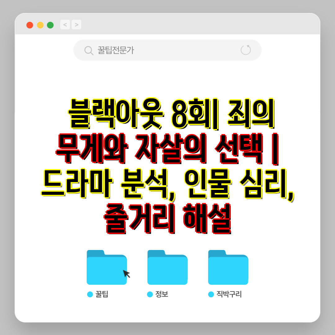  블랙아웃 8회 죄의 무게와 자살의 선택  드라마 분석