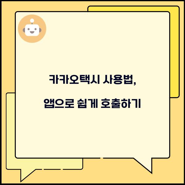 카카오택시 사용법