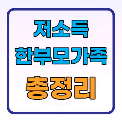  저소득한부모가족지원 지원대상 신청방법 총정리