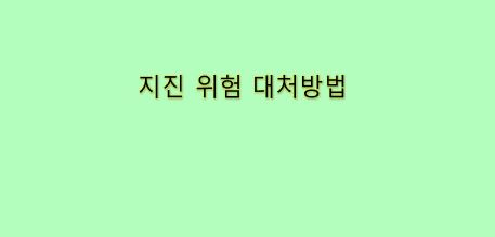  지진의 위험 대처법